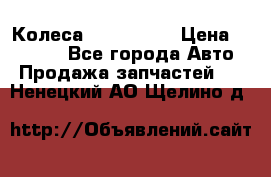 Колеса Great wall › Цена ­ 14 000 - Все города Авто » Продажа запчастей   . Ненецкий АО,Щелино д.